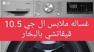 شرح تشغيل غسالة ملابس ال جي اتوماتيك LG فيفاتشي، تحميل امامي، 10.5 كيلو، فضي -  موديل ‏F4V5RYP2T‏