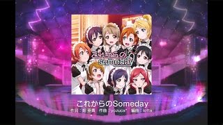 【スクフェス】これからのSomeday MASTER をプレイ！