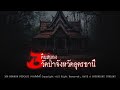 3 คืนสยองที่วัดป่าจังหวัดอุดรธานี | 108 เรื่องหลอน PODCAST EP.539