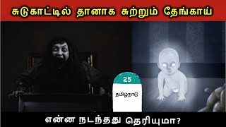 தமிழ்நாட்டில் நடந்த பயங்கரமான 04 நிகழ்வுகள்|Top 4 Scary Ghost Video Caught In Tamil Nadu I MFT