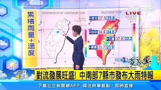 明「立秋」仍熱爆！父親節水氣增加　降雨熱區曝光｜三立準氣象｜20220806｜三立新聞台