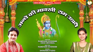 ANDHE KI MAKKHI RAM UDAVAI||Lyrical Video||Ramdhan Goswami || Vidhi Deshwal