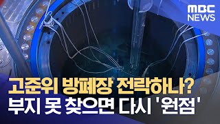 고준위 방폐장 전락하나? 부지 못 찾으면 다시 '원점' (2022.07.21/뉴스데스크/부산MBC)