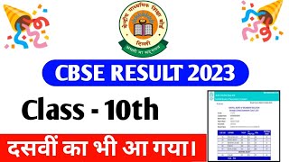 CBSE : 10th Result OUT || CBSE Class 10th Result Kaise Check Kare || CBSE Result Class 10th | CBSE