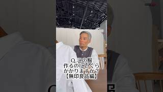 Q.この服作るのにいくらかかりますか？ #linen #wafu #アパレル業界 #アパレル社長 #縫製 #アパレル