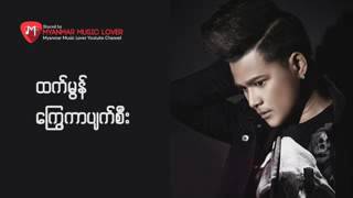 ထက္​မြန္​ သီခ်င္​း​ေကာင္​း​ေလးတစ္​ပုတ္​ Myanmar New Sing