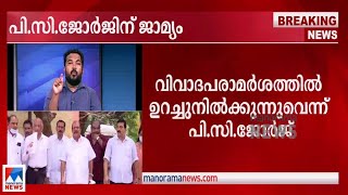 പരാമര്‍ശത്തില്‍ ഉറച്ച് പിസി; 'അറസ്റ്റ് തീവ്രവാദികള്‍ക്കുള്ള പിണറായിയുടെ സമ്മാനം' | P C George