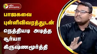 NerpadaPesu | பாஜகவை புள்ளிவிவரத்துடன் நெத்தியடி  அடித்த சூர்யா கிருஷ்ணமூர்த்தி | PTT