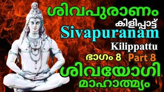 SivaPuranam ഭാഗം 8 ശിവയോഗിമാഹാത്മ്യം ശിവപുരാണം Part 8 Sivayogi Mahatmyam AUMKAARAM | Dr.P.Sreelatha