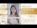 點揀專業激光脫毛公司？人氣KOL Vivi 譚嘉儀教你3招即避坑！#激光脫毛  #HAiRLESS專業激光脫毛中心