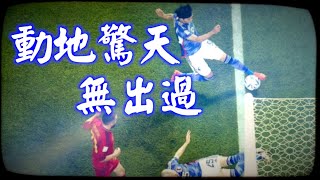 《動地驚天無出過》晴天林｜世界盃日本反勝西班牙首名入16強（原曲：動地驚天愛戀過 - 鄭伊健）