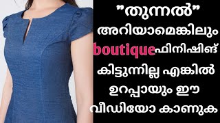 തുന്നുമ്പോൾ boutique ഫിനിഷിങ്ങ് കിട്ടുന്നില്ല എങ്കിൽ വീഡിയോ ഉറപ്പായും കാണണം