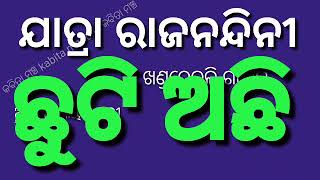 ଆଜି ୦୭-୦୧-୨୦୨୪ ରବିବାର ଆସ ଜାଣିବା କେଉଁ ଯାତ୍ରାପାର୍ଟି କେଉଁଠି ଏବଂ କେଉଁ ନାଟକ ପରିବେଷଣ କରିବ | kabita mancha