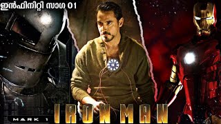 IronMan 1 (2008) Malayalam Explanation | Infinity Saga Recap 01 | MCU Phase One | CinemaStellar