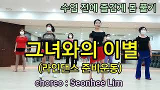 그녀와의 이별 Line Dance  준비운동 - 임선희 Line Dance 수원지부