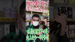 【スーパーマーケット】 球磨焼酎を飲んで復興を応援しよう！令和２年７月豪雨で被災された「渕田酒造本店」さんへサンロードオリジナル球磨焼酎「百年の甕」の売上金の一部を寄付いたします！　#Shorts