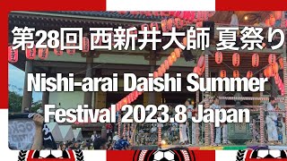 第28回 西新井大師 夏祭り Nishi-arai Daishi Summer Festival 2023.8(ボーナストラック)Bonus trak.