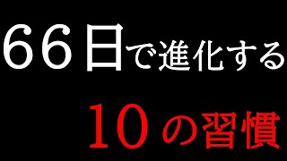 【成功者の法則】66日で劇的に進化する10の習慣術【収入アップ】