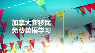 加拿大移民免费英语学习 | 成人高中 | 桥梁项目 | 第二职业培训 | 加强性语言培训 | LINC \u0026 ESL