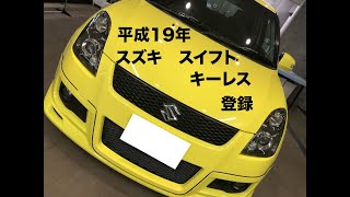 沖縄車の合鍵出張スズキスイフトスポーツZC31Sキーレス追加登録紛失