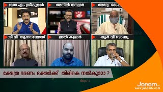 ക്ഷേത്ര ഭരണം  ഭക്തർക്ക്  തിരികെ നൽകുമോ l JANAM DEBTE  13 07 20 l PART 02