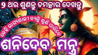 ଏହି ଶକ୍ତିଶାଳୀ ମନ୍ତ୍ରଟି ସର୍ଵ ମନସ୍କାମନା ପୂର୍ଣ୍ଣ କରେ ସଫଳତା ପ୍ରାପ୍ତି ହୁଏ#Shani mantra for success