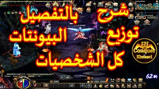 شرح توزيع نقاط البيونتات كل الشخصيات كونكر اون لاين Attribute Character points Conquer Online