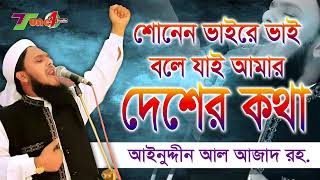 শোনেন ভাইরে ভাই বলে যাই আমার দেশের কথা।আইনুদ্দীন আল আজাদ রহ. এর বিপ্লবী সংগীত।Best_Ainuddin_Al_Azad