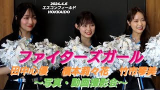 2024.4.6  ファイターズガール　田中心優　竹市琴美　橋本莉々花　〜写真・動画撮影会〜