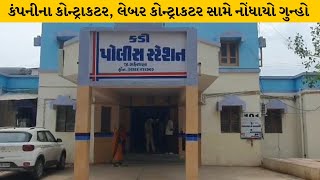 Mehsana :કડીમાં 9 શ્રમિકના મોતનો મામલો| MantavyaNews