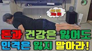 (Day 262)돈과 건강은 잃어도 인격은 잃지 말아라! 이거 힘들다! 스쿼트 120개와 팔굽혀펴기 50개는 매일(2024년)