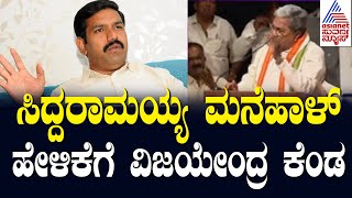 ವಿನಾಶ ಕಾಲೇ ವಿಪರೀತ ಬುದ್ಧಿ ಅಷ್ಟೇ; ಸಿದ್ದರಾಮಯ್ಯಗೆ BY Vijayendra ಕೌಂಟರ್ | Suvarna News | Kannada News