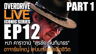 OVERDRIVE LiVE ICONIC SERIES EP12 - หงา คาราวาน สุรชัย จันทิมาธร อาจารย์ใหญ่ แห่งบทเพลงเพื่อชีวิต