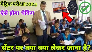 Bihar board matric exam 2024 | मैट्रिक सेंटर पर क्या क्या लेकर जाना है? सेंटर पर कैसे चेकिंग होगा?