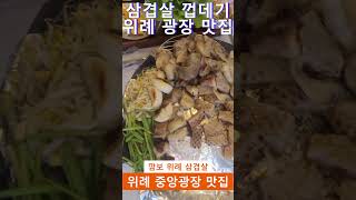 힘들고 지칠 땐 고기 앞으로 성남 위례 맛집 깜보 위례 삼겹살 고기집에서 맛난 고기 먹으며 힐링 성남 맛집 깜보 위례 맛집 추천 한정식 밥상이 나오는 냉삼 맛집 깜보 위례 추천