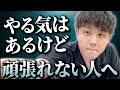 「やる気はあるけど頑張れない」自分が嫌いな受験生に厳しい話をします。