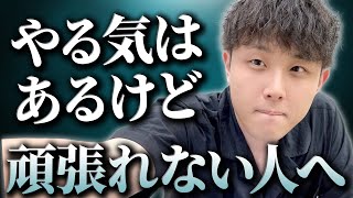 「やる気はあるけど頑張れない」自分が嫌いな受験生に厳しい話をします。