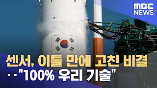 센서, 이틀 만에 고친 비결‥\