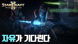 [2부] 하나 된 프로토스 아래 되찾은 진정한 자유 [게임스토리 리뷰/스타크래프트2 공허의 유산]