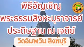 พิธีอัญเชิญพระธรรมสิงหะบุราจารย์ ประดิษฐาน ณ เจดีย์ หลวงพ่อจรัญอัมพวันสิงห์บุรี