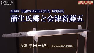 企画展「会津のSAMURAI文化」特別解説　蒲生氏郷と会津新藤五