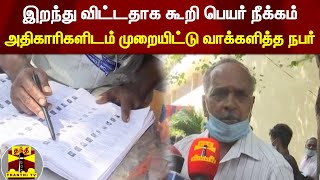 இறந்து விட்டதாக கூறி பெயர் நீக்கம் - அதிகாரிகளிடம் முறையிட்டு வாக்களித்த நபர்