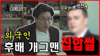 싯다운 코미디 _외국인 후배 개그맨 집합썰