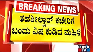 ತಹಶೀಲ್ದಾರ್ ಕಚೇರಿಗೆ ಬಂದು ವಿಷ ಕುಡಿದ ಮಹಿಳೆ..! | Belagavi | Public TV