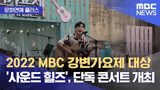 [문화연예 플러스] 2022 MBC 강변가요제 대상 '사운드 힐즈', 단독 콘서트 개최 (2023.01.25/뉴스투데이/MBC)