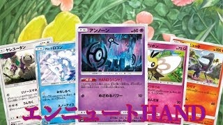 【PTCGO】Extra Win !! エンニュートHAND【ゆっくり】