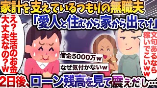 【2chスカッと】家計を支えているつもりの汚夫「愛人と住むから家から出てけ」2日後、夫と愛人が震えだし…【ゆっくり解説】