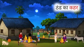 havoc of cold hindi story Thand Ka Kahar Hindi Story | The havoc of rain in my hand. Moral stories