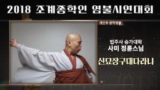 [조계종학인 염불시연대회] 법주사 승가대학교 사미 정륜스님 - 신묘장구대다라니