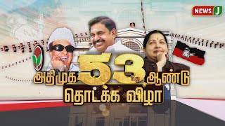 அதிமுக 53வது ஆண்டு துவக்க விழா - கழக நிர்வாகிகள் பங்கேற்பு | ADMK | NewsJ